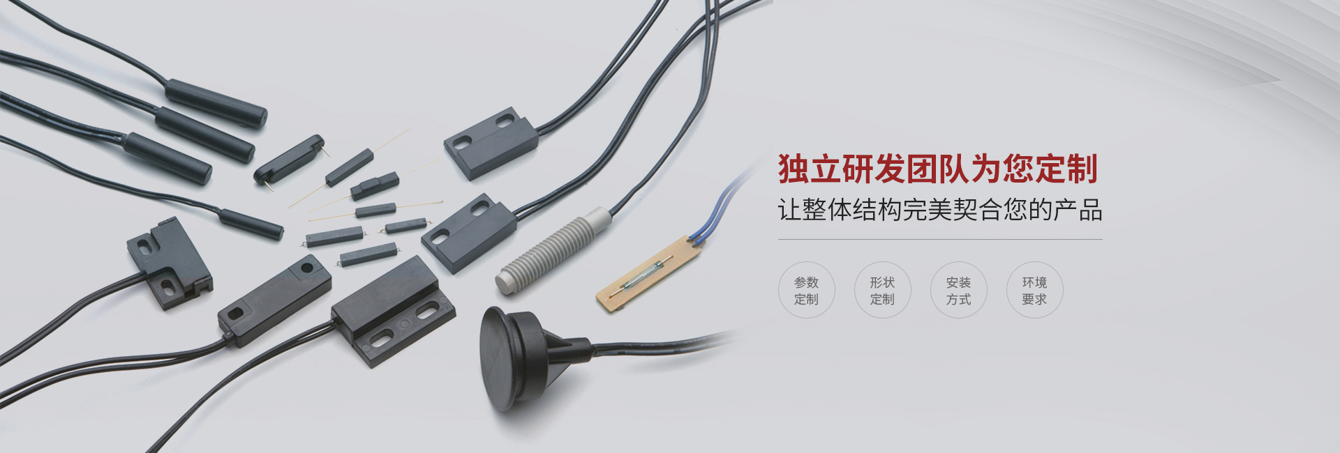 圓鋒電子獨(dú)立研發(fā)團(tuán)隊(duì)為您定制磁性開(kāi)關(guān)產(chǎn)品