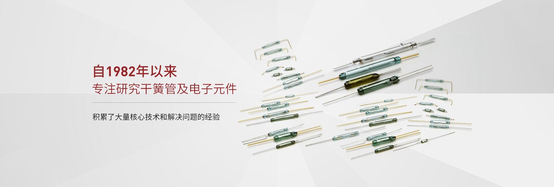 專(zhuān)注研究干簧管及電子元件